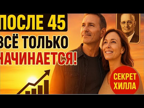 Видео: Наполеон Хилл: После 45 Ты Сможешь Начать С Нуля И Победить