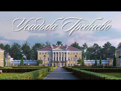 Видео: Усадьба Гребнево в Московской области. Обзор на место для отдыха и прогулок в Подмосковье.