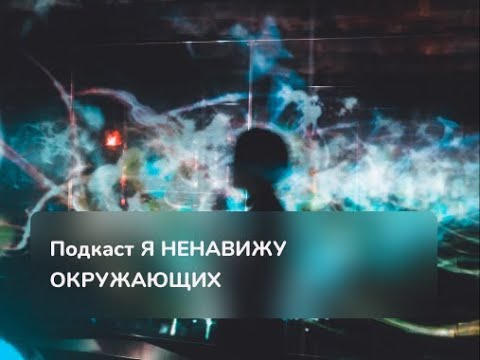 Видео: Я ненавижу окружающих