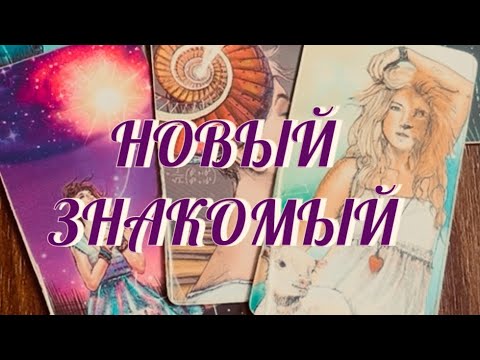Видео: ОБЯЗАТЕЛЬНО СМОТРИ ‼️ ДЛЯ ТЕБЯ ‼️ ТВОЙ НОВЫЙ ЗНАКОМЫЙ 🔥 КТО ОН ⁉️ ДЛЯ ЧЕГО И С ЧЕМ ⁉️ Таро Онлайн 