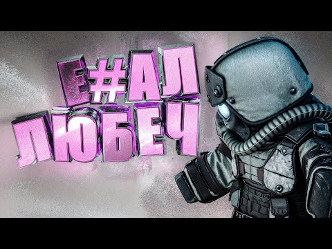 Видео: Я ЛЮБЛЮ ЛЮБЕЧ, НО... [STALCRAFT X] + Смешные моменты