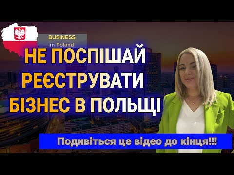 Видео: НЕ ПОСПІШАЙТЕ!!! реєструвати ваш бізнес в Польщі.Додивіться це відео до кінця!!!!