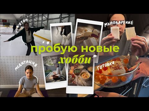 Видео: ПРОБУЮ НОВЫЕ ХОББИ | летний влог | part 5