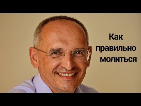 Видео: Как правильно молиться. Торсунов лекции