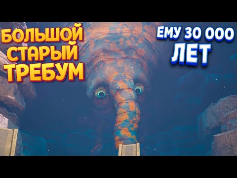 Видео: БОЛЬШОЙ СТАРЫЙ ТРЕБУМ ( The Eternal Cylinder )
