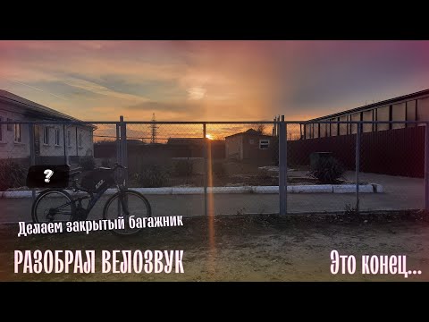 Видео: ЭТО КОНЕЦ... | РАЗОБРАЛ ВЕЛОЗВУК | СОБИРАЕМ БАГАЖНИК НА ВЕЛОСИПЕД | ПОСЛЕДНЕЕ ВАЛЕВО ПО ГОРОДУ