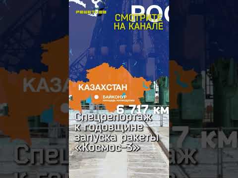 Видео: #укрощениестроптивой #cпецрепортаж #60летзапуска #ракетаКосмос3 #РЕШЕТНЁВ