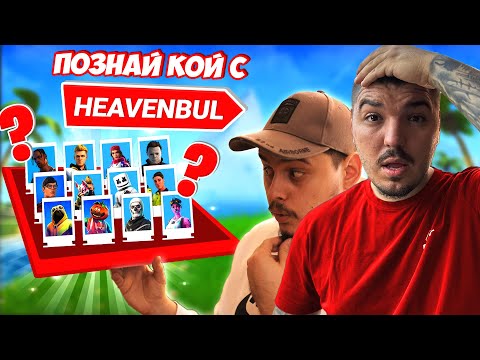 Видео: ПОЗНАЙ КОЙ ВЪВ FORTNITE С @heaveNBUL