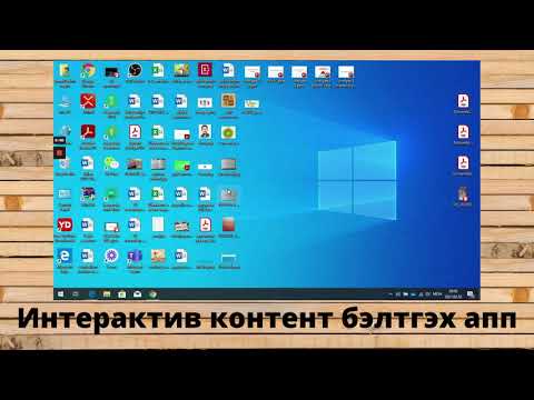 Видео: Интерактив контент бэлтгэх аpp.genial.ly