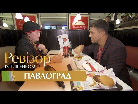 Видео: Ревизор c Тищенко. 8 сезон - Павлоград - 02.10.2017