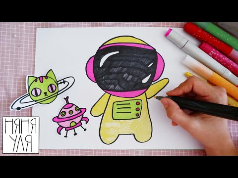 Видео: ОЧЕНЬ ЛЕГКИЙ урок рисования КОСМОНАВТА | Няня Уля Рисование для детей