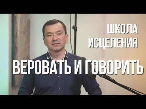 Видео: Школа исцеления 29.03.2023. Веровать и говорить. Максим Ташенов