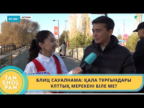 Видео: БЛИЦ САУАЛНАМА: ҚАЛА ТҰРҒЫНДАРЫ ҰЛТТЫҚ МЕРЕКЕНІ БІЛЕ МЕ?