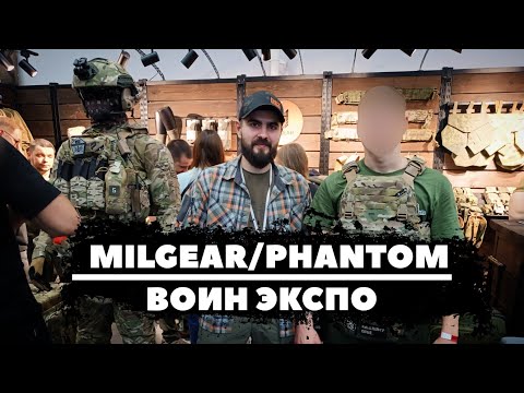 Видео: #ВОИН_ЭКСПО. MILGEAR/PHANTOM.