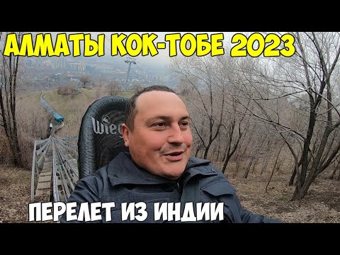 Видео: Алматы перелет, Кок Тобе - канатная дорога. Заселился в гестхаус. Цены на развлечения 2023