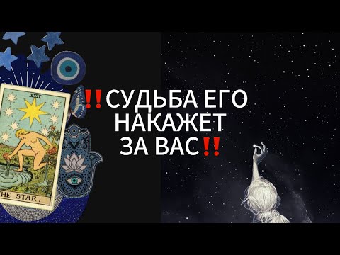 Видео: СУДЬБА ЕГО НАКАЖЕТ‼️ ЧТО ГОТОВИТ ЕМУ СУДЬБА ЗА ВАС‼️