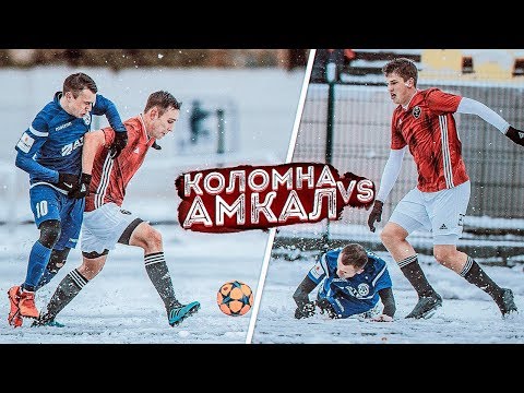 Видео: АМКАЛ против ФК КОЛОМНА / играем в СНЕГОПАД! / АМКАЛ на ВЫЕЗДЕ!