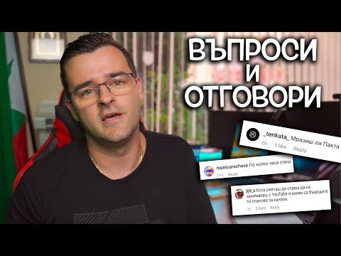 Видео: Платих ли си глобата, Мразя ли Пакта, Кога спирам с YouTube?