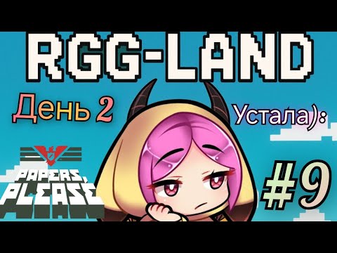Видео: #9 Alysque играет в papers please (часть 6) на RGG-LAND