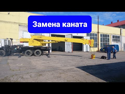 Видео: Меняем канат автокрана 16 тонн КС-4572 Галичанин.