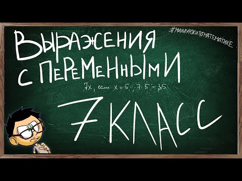 Видео: Урок 2 ВЫРАЖЕНИЯ С ПЕРЕМЕННЫМИ 7 КЛАСС