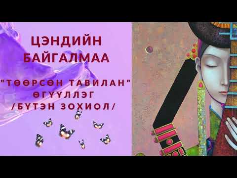 Видео: Ц.БАЙГАЛМАА "ТӨӨРСӨН ТАВИЛАН" АДАЛ ЯВДАЛТ ӨГҮҮЛЛЭГ /БҮТЭН ЗОХИОЛ/