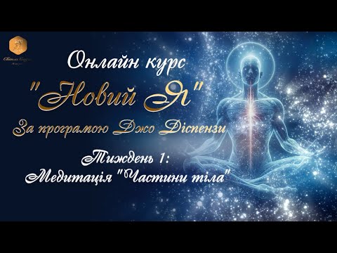 Видео: Медитація за текстом Джо Діспенза "Частини Тіла". Сила підсвідомості