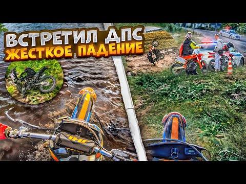 Видео: ПОЙМАЛИ ДПС! ЖЁСТКО РАЗЛОЖИЛСЯ В ЛЕСУ И УТОПИЛ ПИТБАЙК В РЕЧКЕ!