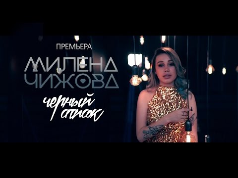 Видео: Милена Чижова - Чёрный список