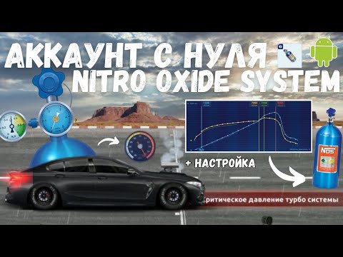 Видео: КУПИЛ БАЛЛОН НИТРО ДЛЯ BMW M8 | DRAG RACING : УЛИЧНЫЕ ГОНКИ