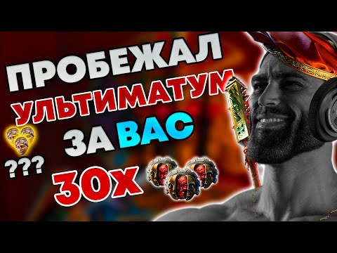 Видео: Пробежал за ВАС | УЛЬТИМАТУМ | Path of Exile 2 0.3
