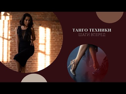 Видео: Танго техники. Разбираем шаги вперёд