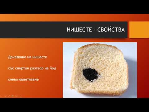 Видео: Полизахариди - нишесте и целулоза