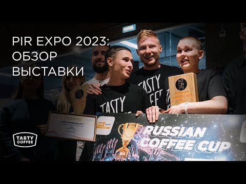 Видео: PIR COFFEE 2023: обзор выставки.