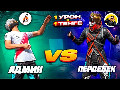 Видео: АДМИН VS ПЕРДЕБЕК ! 1 УРОН 1 ТЕНГЕ ДЕ ЖАЗАЛАДЫМ😂КАЗАКША ФРИ ФАЕР!