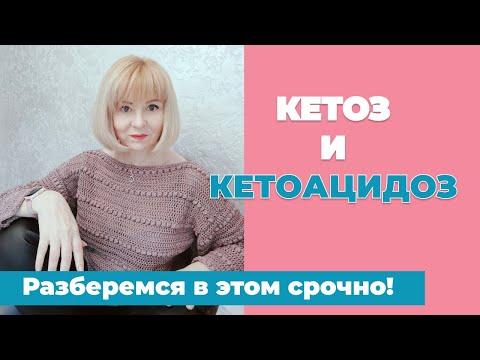 Видео: Опасная кето диета | Кетоз и Кетоацидоз в чем разница?