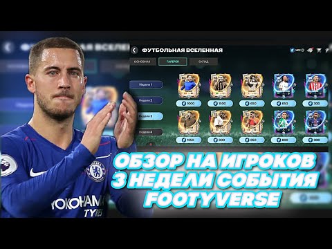 Видео: ОБЗОР НА ИГРОКОВ 3 НЕДЕЛИ СОБЫТИЯ FOOTYVERSE 
