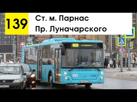 Видео: Автобус 139 "Ст. м. "Парнас" - пр. Луначарского"