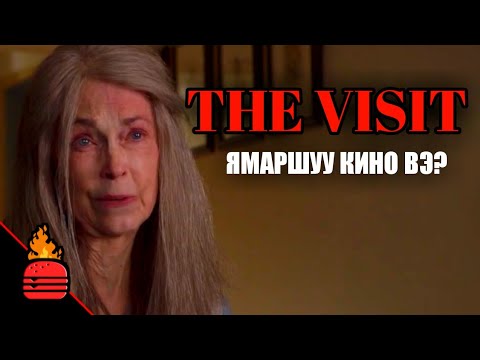 Видео: The Visit (2015) Ямаршуу кино вэ?