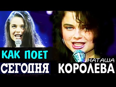 Видео: Как поет Наташа Королева? Иногда лучше проговорить, чем петь… Секрет популярности голоса 90-х!