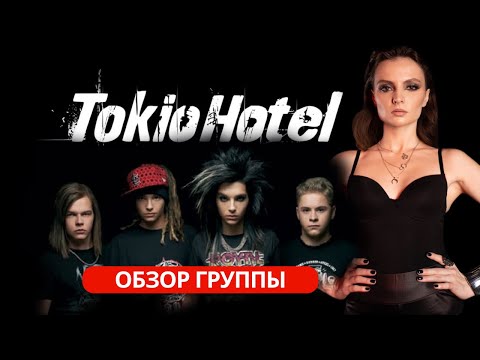 Видео: ВЫХОЖУ ЗАМУЖ ЗА BILL KAULITZ | ОБЗОР TOKIO HOTEL