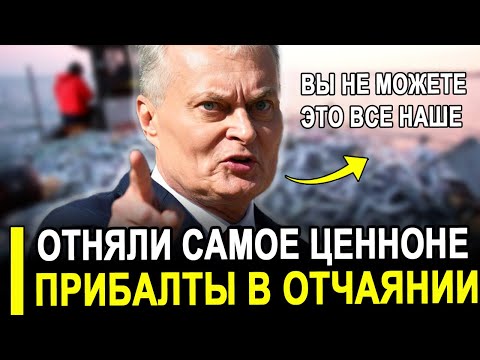 Видео: Вот и все ... Две страны ЕС // Прибалты уже запросили у Москвы