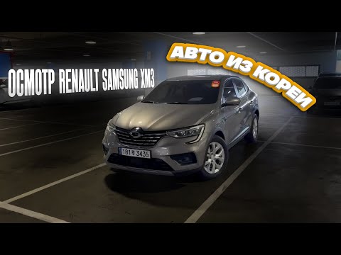 Видео: Осмотр Renault Samsung XM3 перед покупкой в Южной Корее