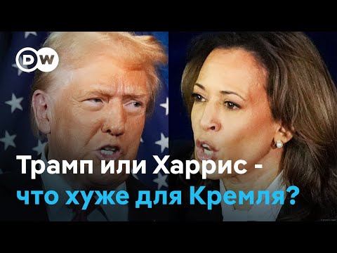 Видео: Трамп или Харрис: Какого исхода выборов в США ждут в Кремле?