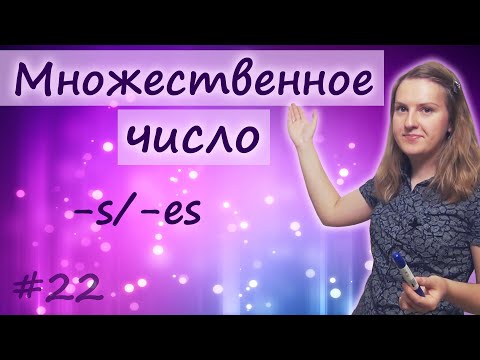 Видео: 22 Множественное число существительных  - plural of nouns, singular and plural