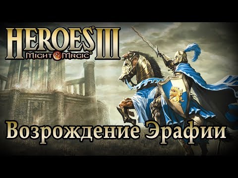 Видео: Герои 3: Возрождение Эрафии [Игрофильм, Кат-сцены, История, Сюжет ]