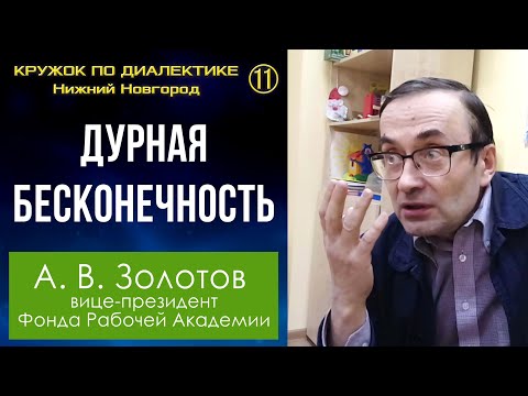 Видео: Диалектика. 11. Дурная бесконечность. Профессор А.В.Золотов.