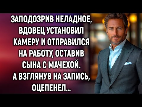 Видео: Заподозрив неладное, вдовец установил камеру и отправился на работу. А взглянув на запись…