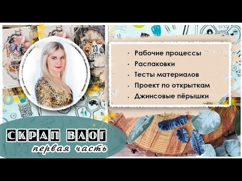 Видео: СкрапВЛОГ | "Первая часть" | Скрапбукинг