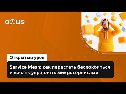 Видео: Service Mesh: как перестать беспокоиться и начать управлять микросервисами